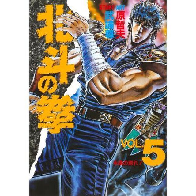 北斗の拳　　　５