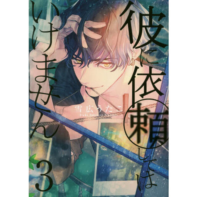 彼に依頼してはいけません　　　３【特典：共通描き下ろしペーパー付き】