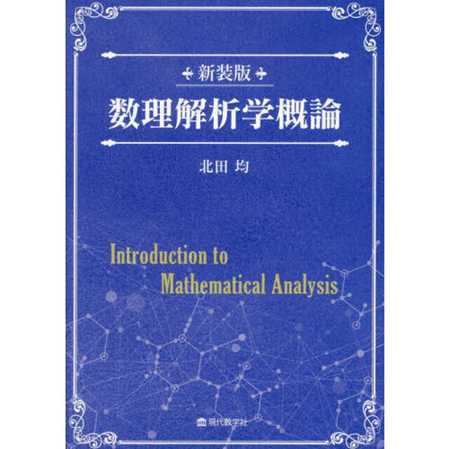 数理解析学概論「新装版」