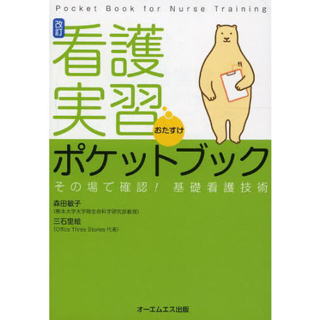 看護実習おたすけポケットブック　その場で確認！基礎看護技術「改訂」