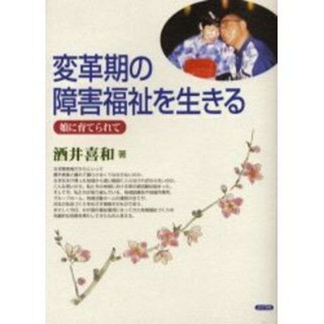 変革期の障害福祉を生きる　娘に育てられて