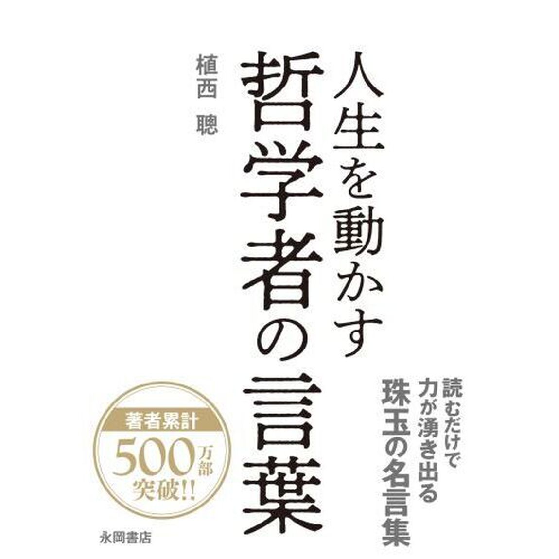 人生を動かす哲学者の言葉