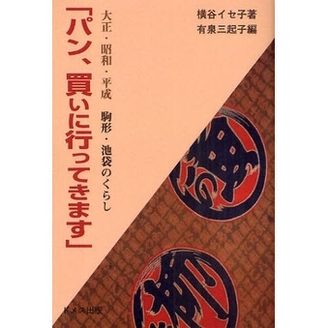 パン、買いに行ってきます　大正・昭和・平成／駒形・池袋のくらし