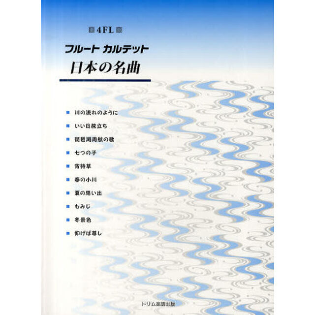 フルートカルテット日本の名曲