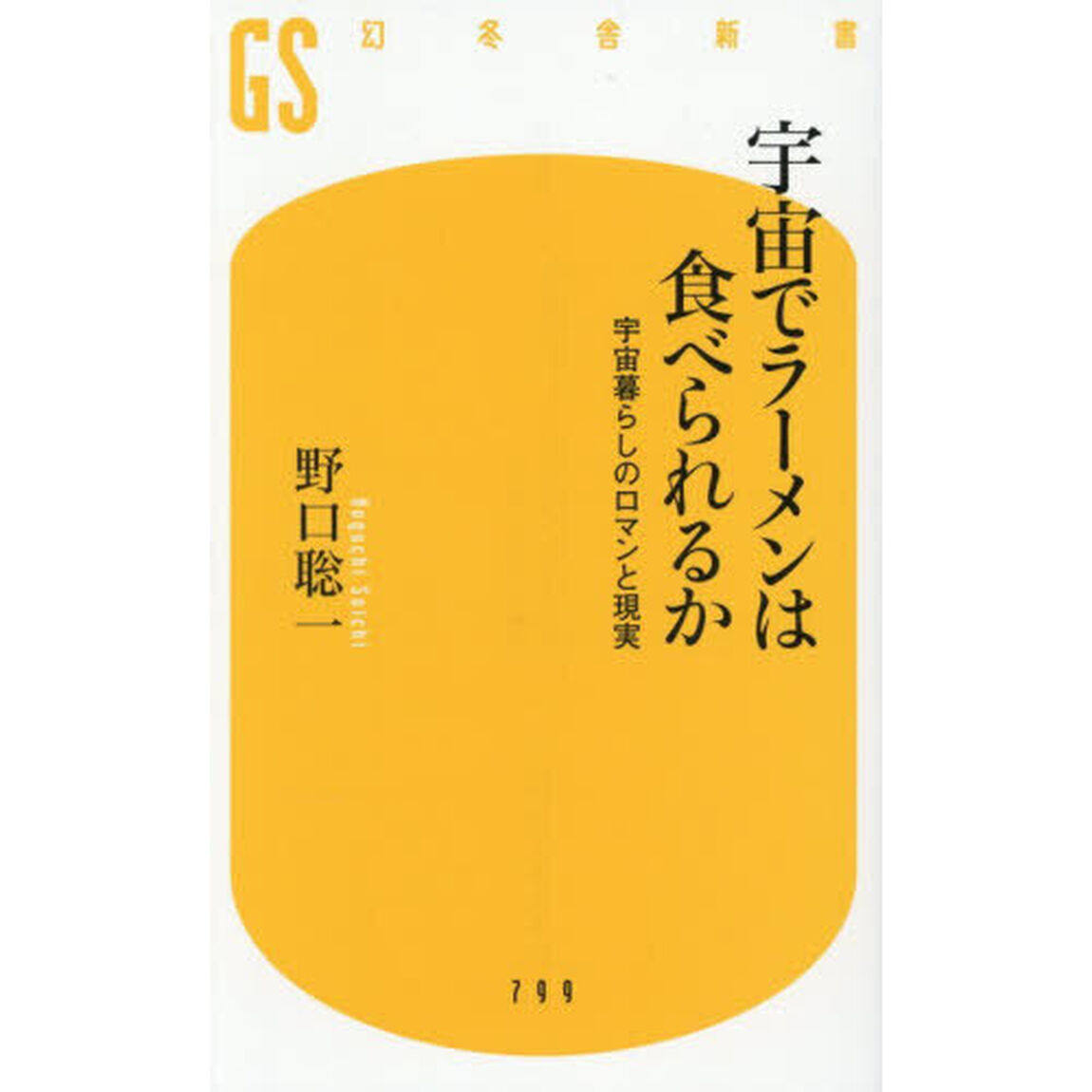 宇宙でラーメンは食べられるか　宇宙暮らしのロマンと現実