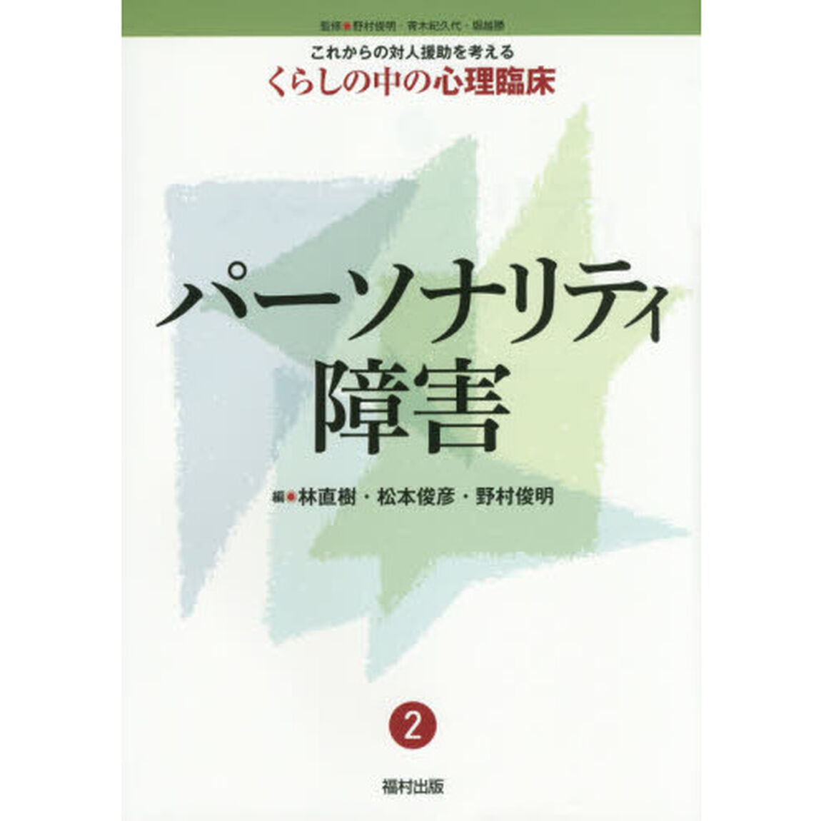 これからの対人援助を考えるくらしの中の心理臨床　２「パーソナリティ障害」