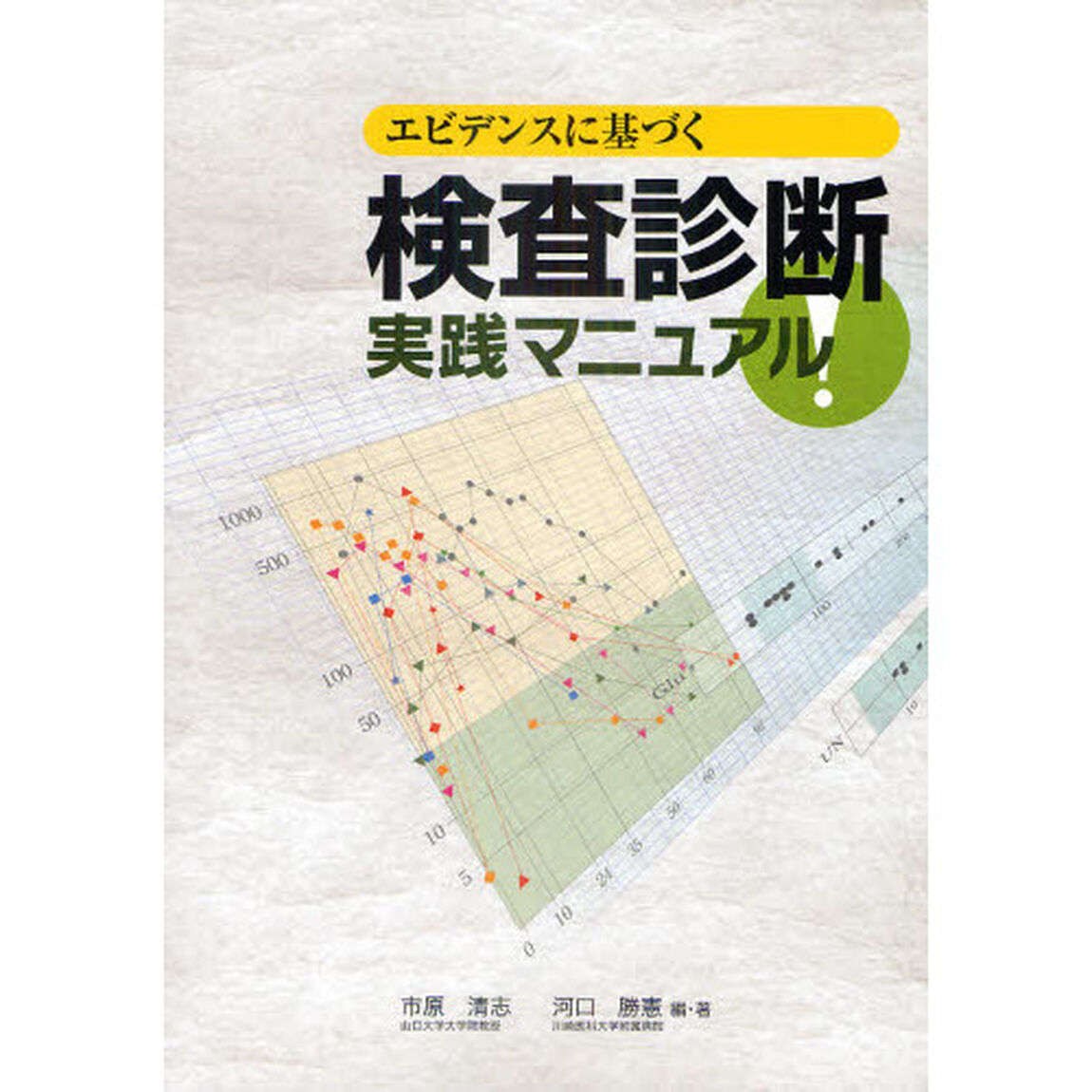 エビデンスに基づく検査診断実践マニュアル