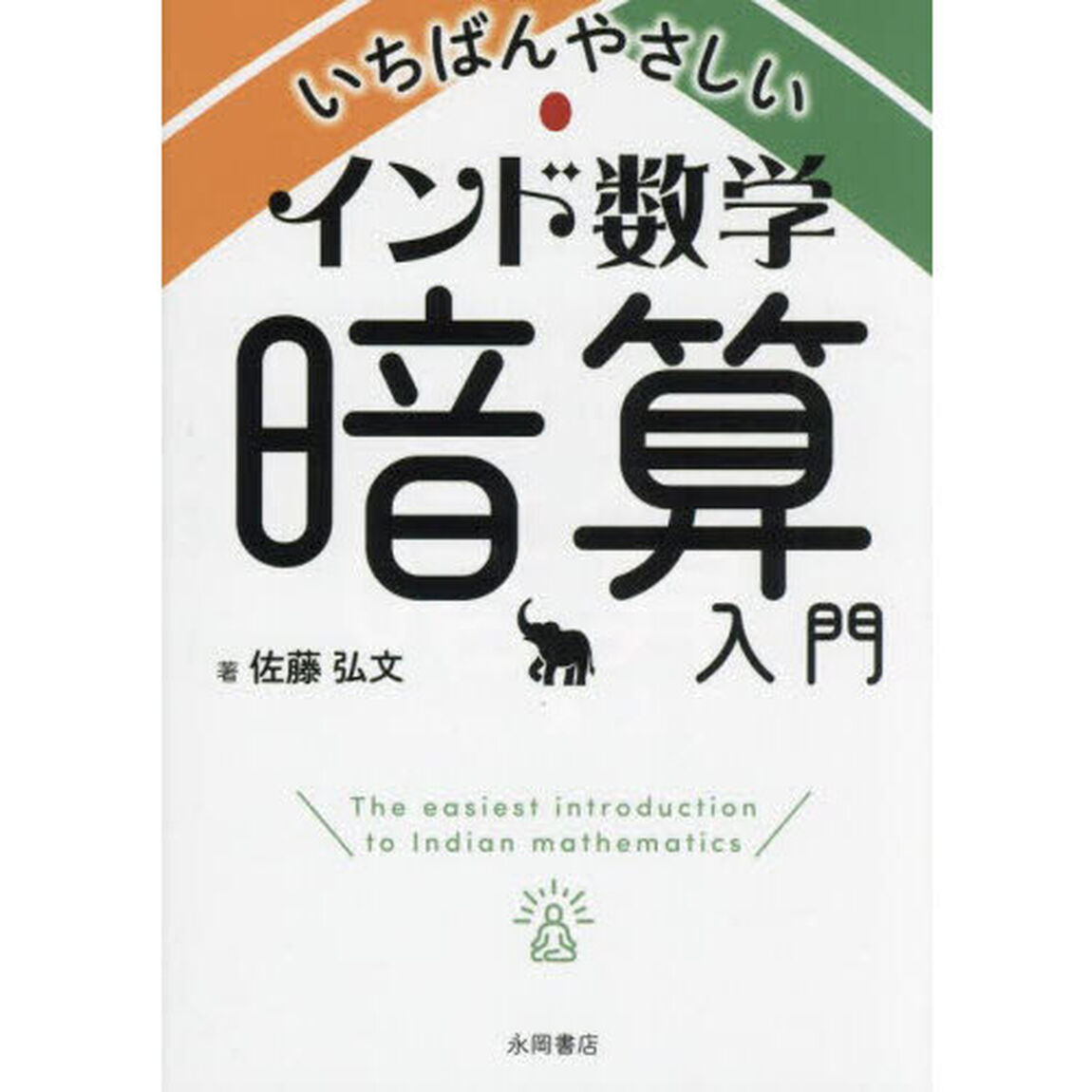 いちばんやさしいインド数学暗算入門