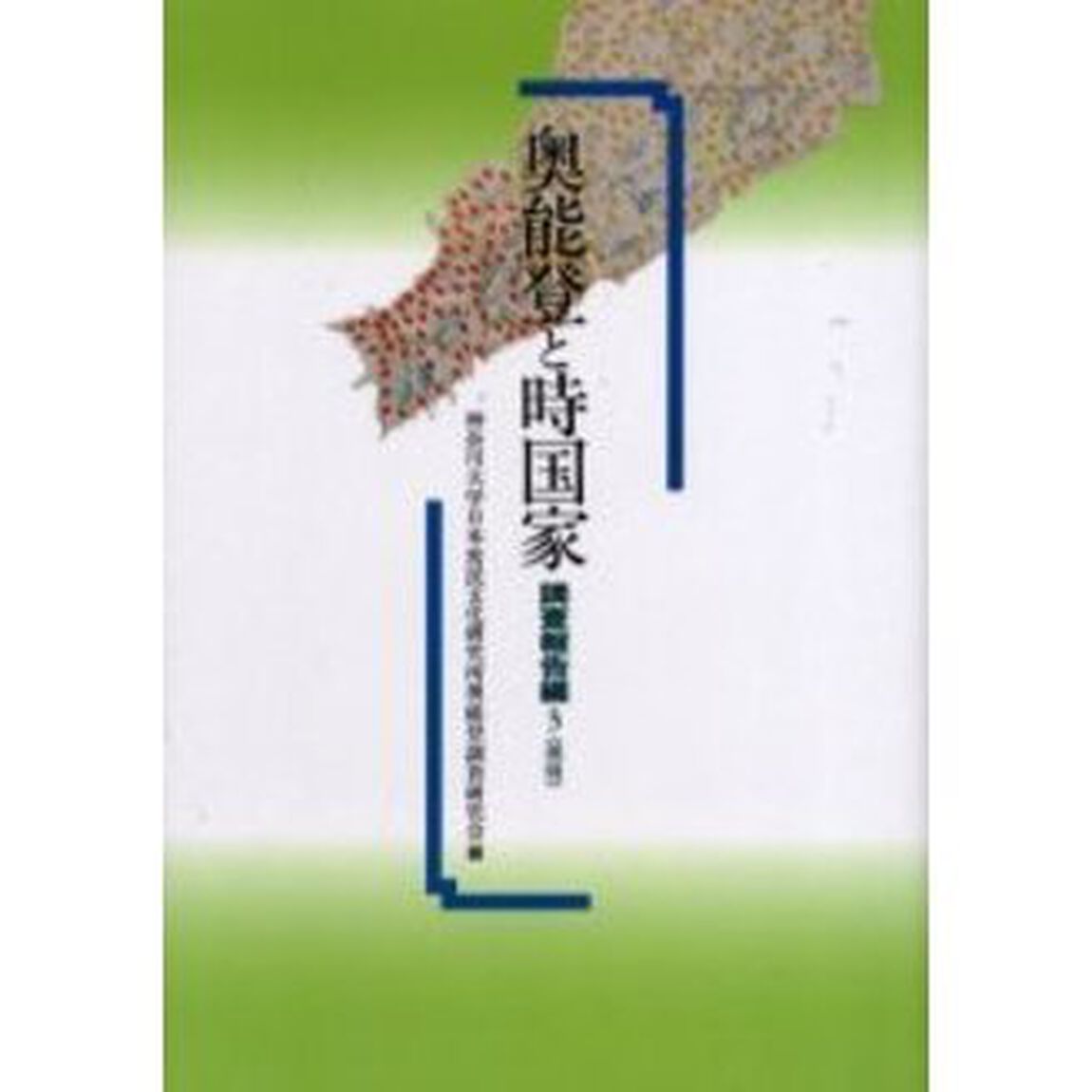 奥能登と時国家　調査報告編３「民俗」