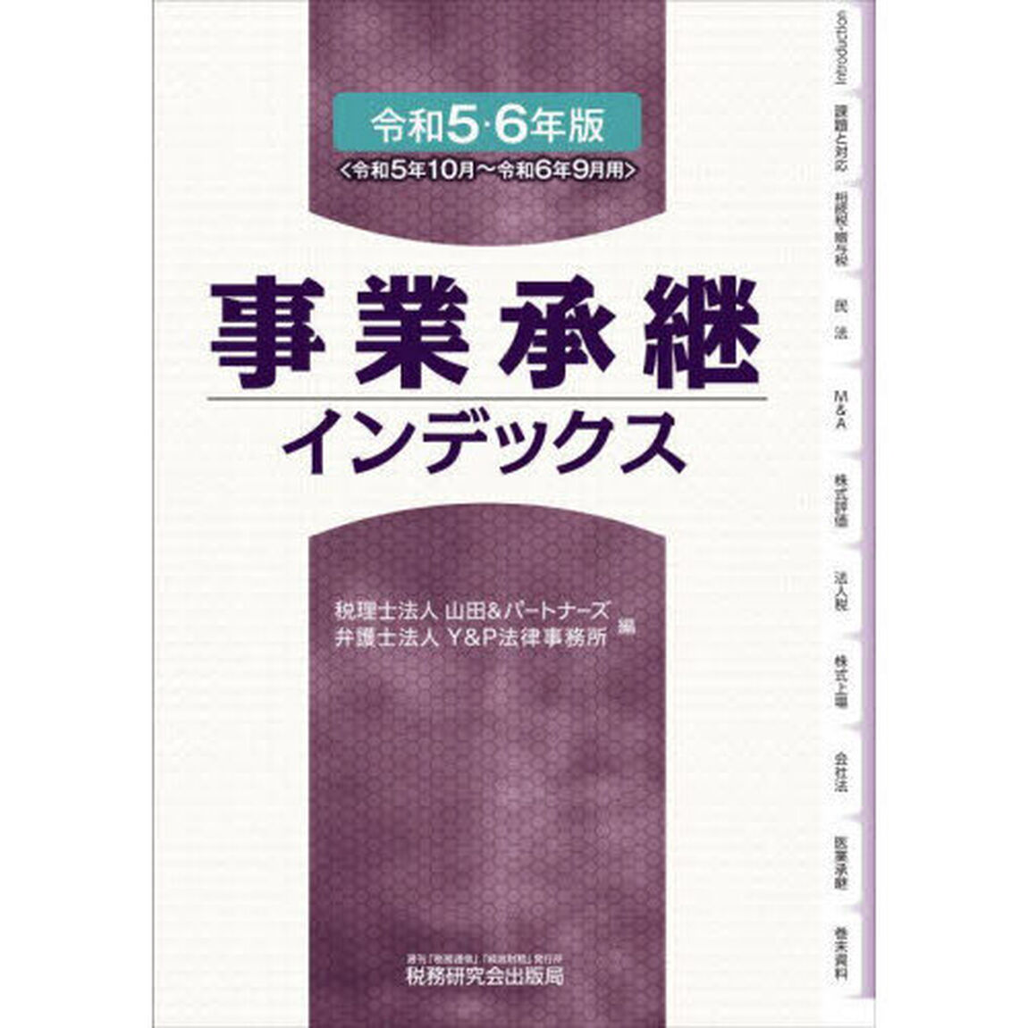 事業承継インデックス　令和５・６年版