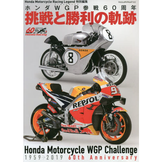 挑戦と勝利の軌跡　ホンダＷＧＰ参戦６０周年