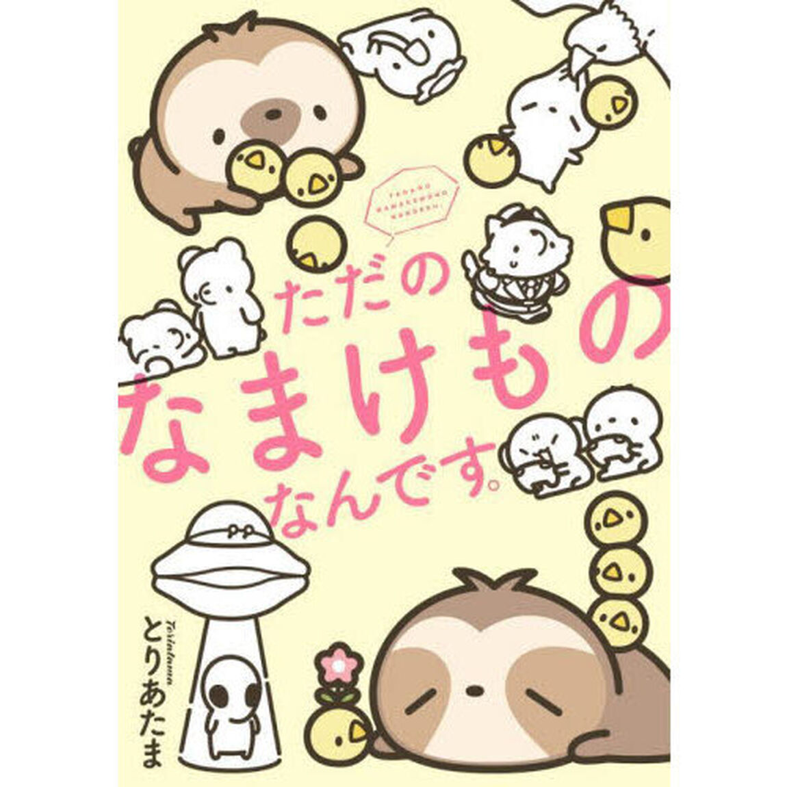 ただのなまけものなんです。