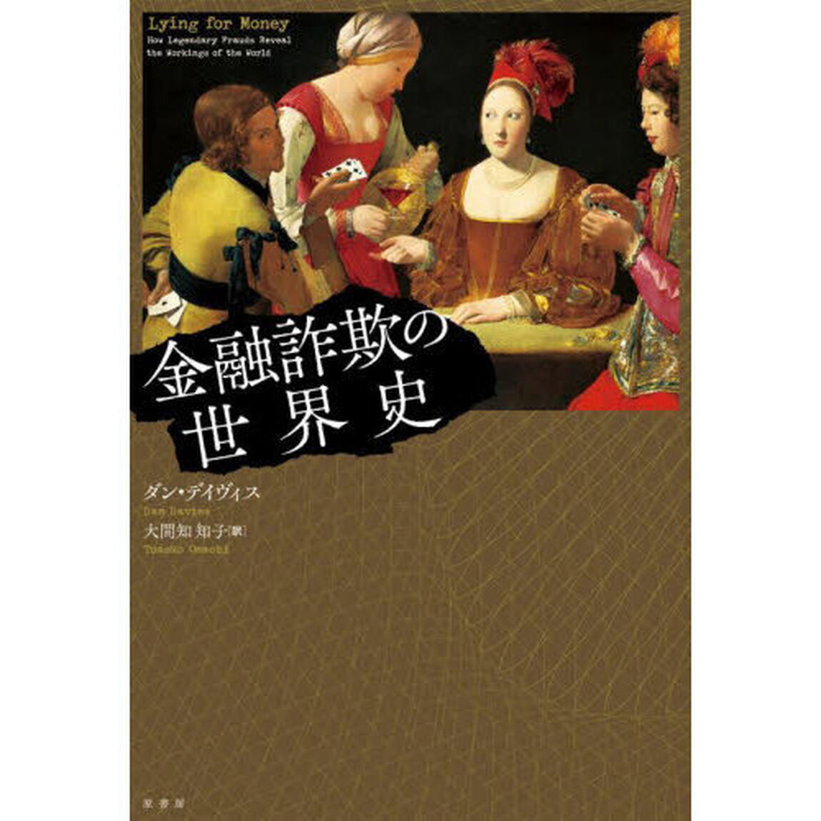 金融詐欺の世界史