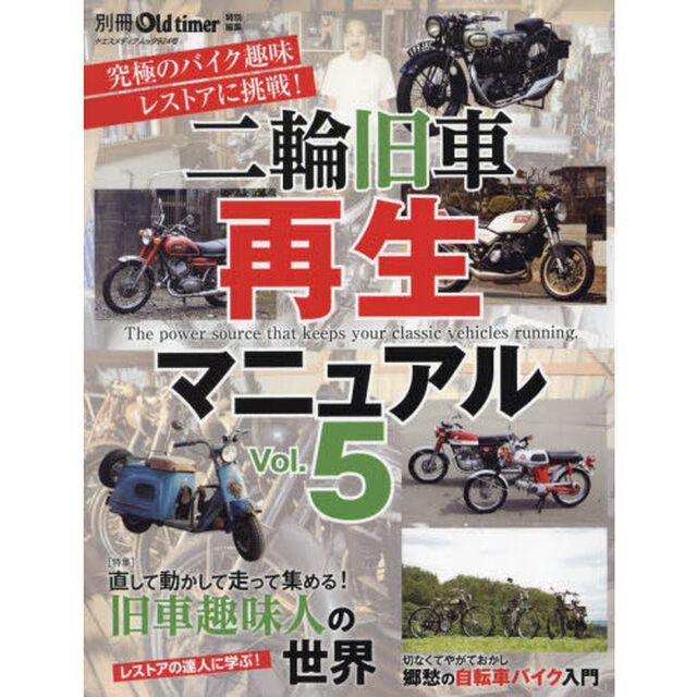 二輪旧車再生マニュアル　Ｖｏｌ．５