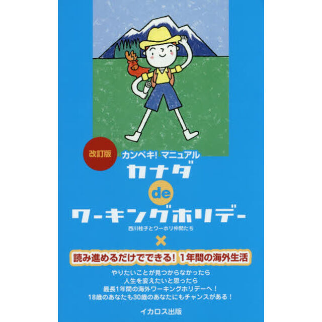 カナダ de ワーキングホリデー　改訂版 (この国　de　ワーキングホリデーシリーズ)「改訂版」