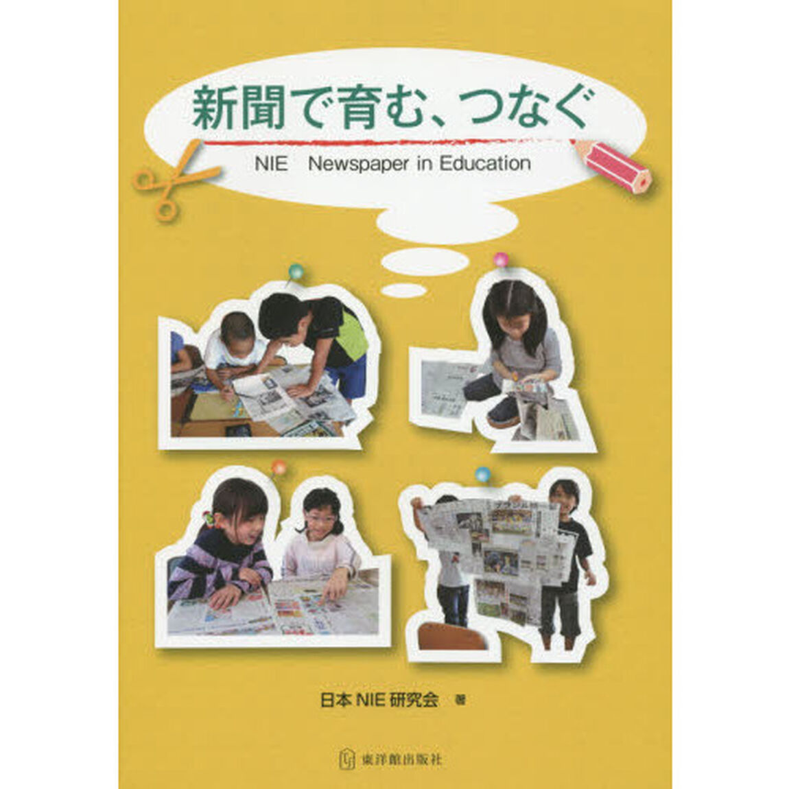 新聞で育む、つなぐ　ＮＩＥ　Ｎｅｗｓｐａｐｅｒ　ｉｎ　Ｅｄｕｃａｔｉｏｎ
