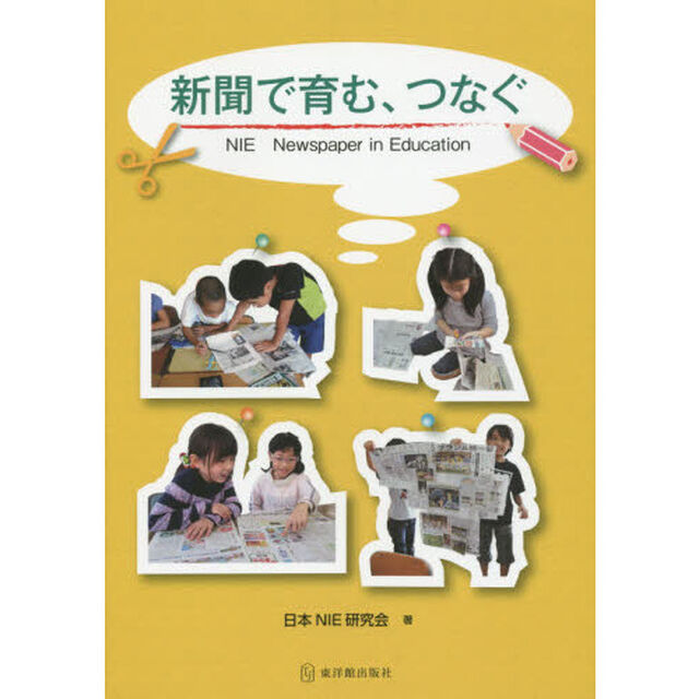 新聞で育む、つなぐ　ＮＩＥ　Ｎｅｗｓｐａｐｅｒ　ｉｎ　Ｅｄｕｃａｔｉｏｎ