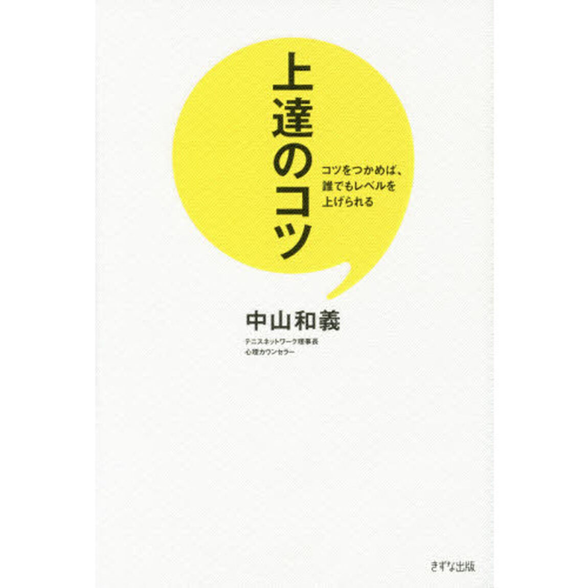 上達のコツ　コツをつかめば、誰でもレベルを上げられる