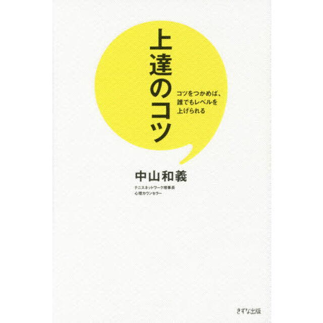 上達のコツ　コツをつかめば、誰でもレベルを上げられる