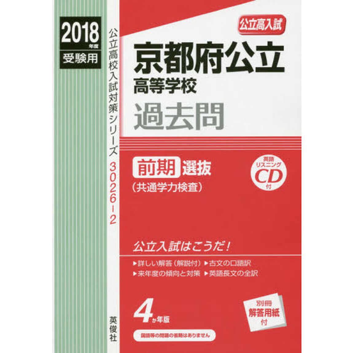 京都府公立高等学校　公立高入試　２０１８年度受験用前期選抜