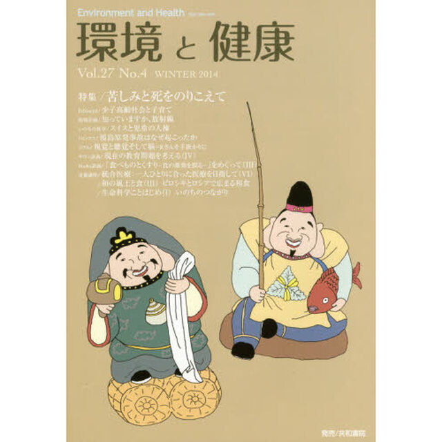 環境と健康　Ｖｏｌ．２７Ｎｏ．４（２０１４ＷＩＮＴＥＲ）