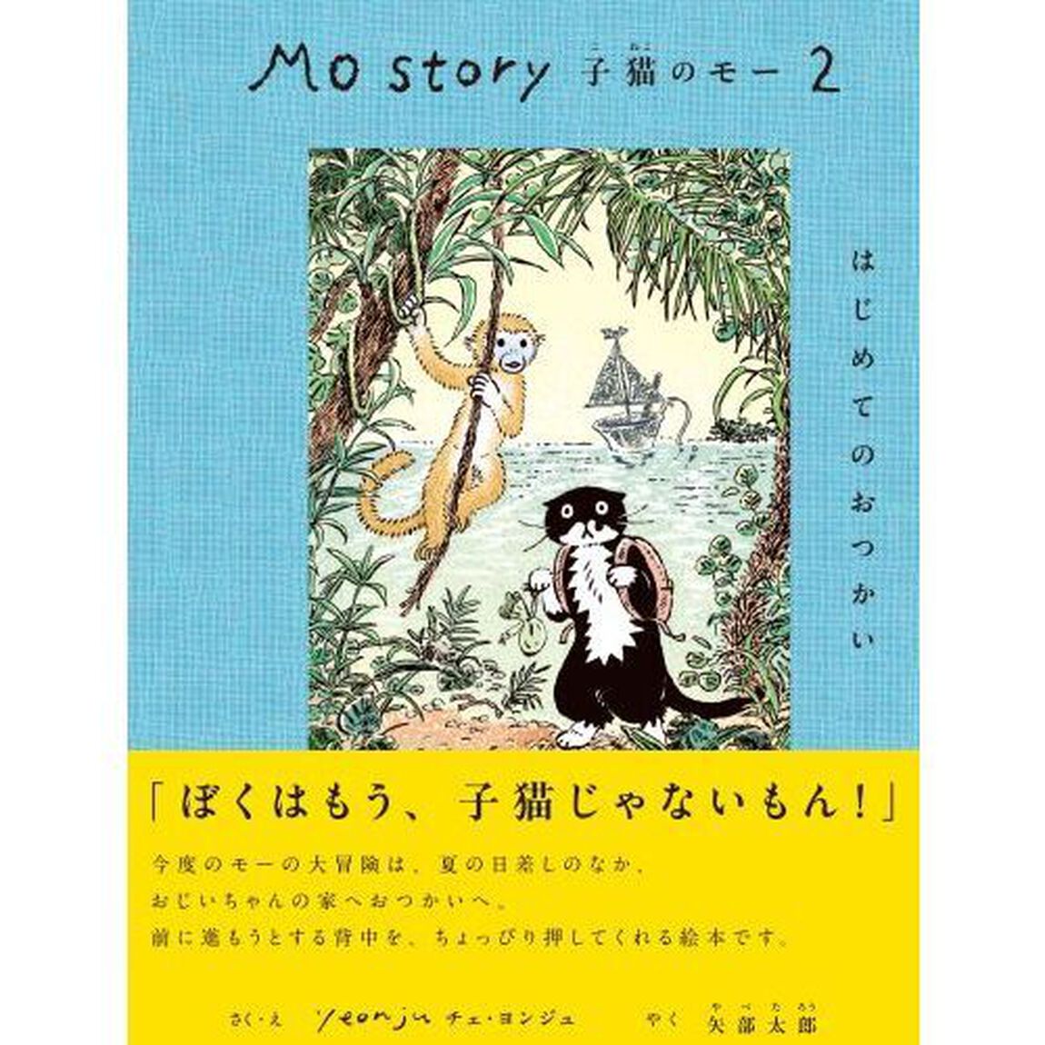 Ｍｏ　Ｓｔｏｒｙ子猫のモー　２「はじめてのおつかい」