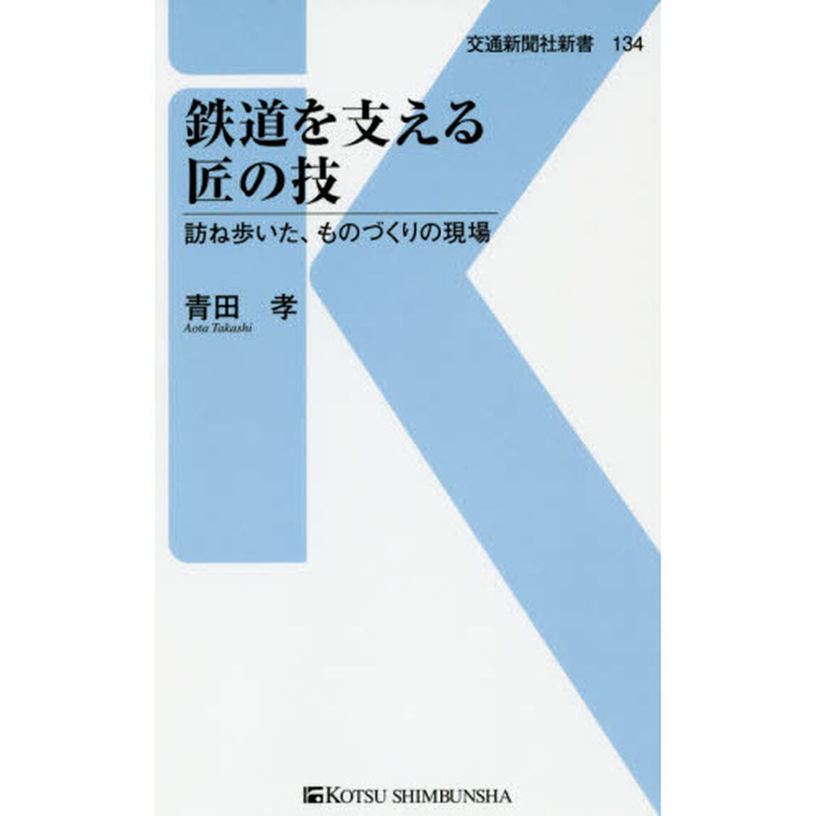鉄道を支える匠の技　訪ね歩いた、ものづくりの現場