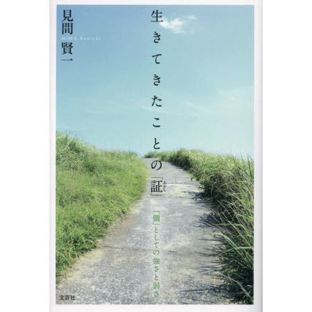 生きてきたことの「証」　「個」としての強さと弱さ