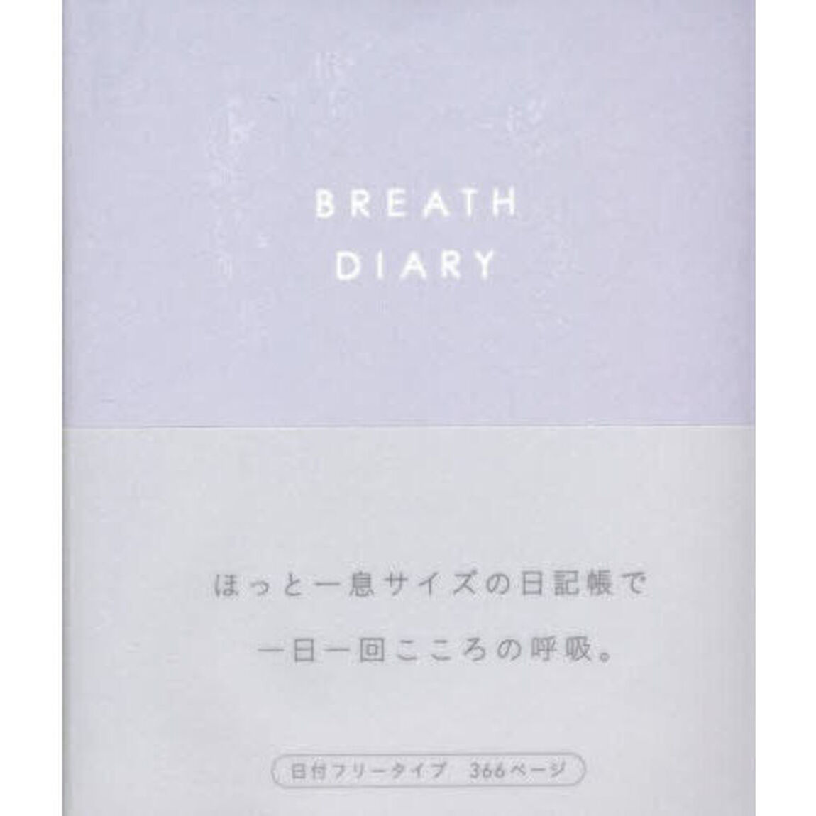 ＢＲＥＡＴＨ　ＤＩＡＲＹ　ＰＵＲＰＬＥ
