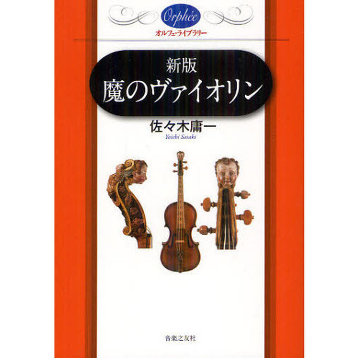 魔のヴァイオリン「新版」