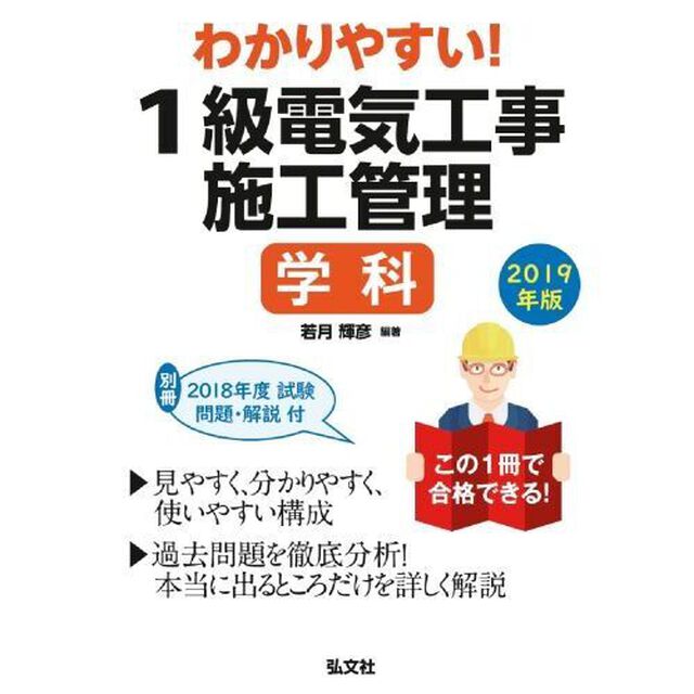 わかりやすい！１級電気工事施工管理学科　２０１９年版