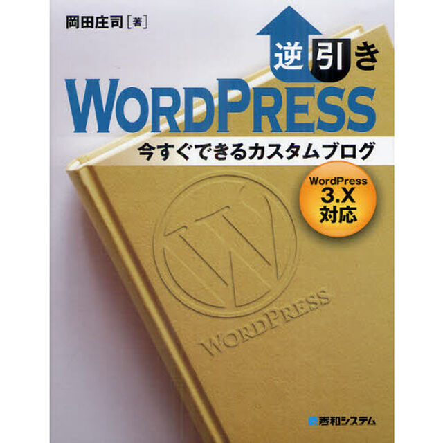 逆引きＷＯＲＤＰＲＥＳＳ　今すぐできるカスタムブログ