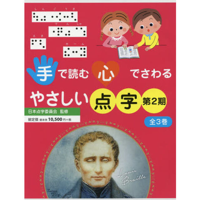手で読む心でさわるやさしい点字　２期　３巻セット