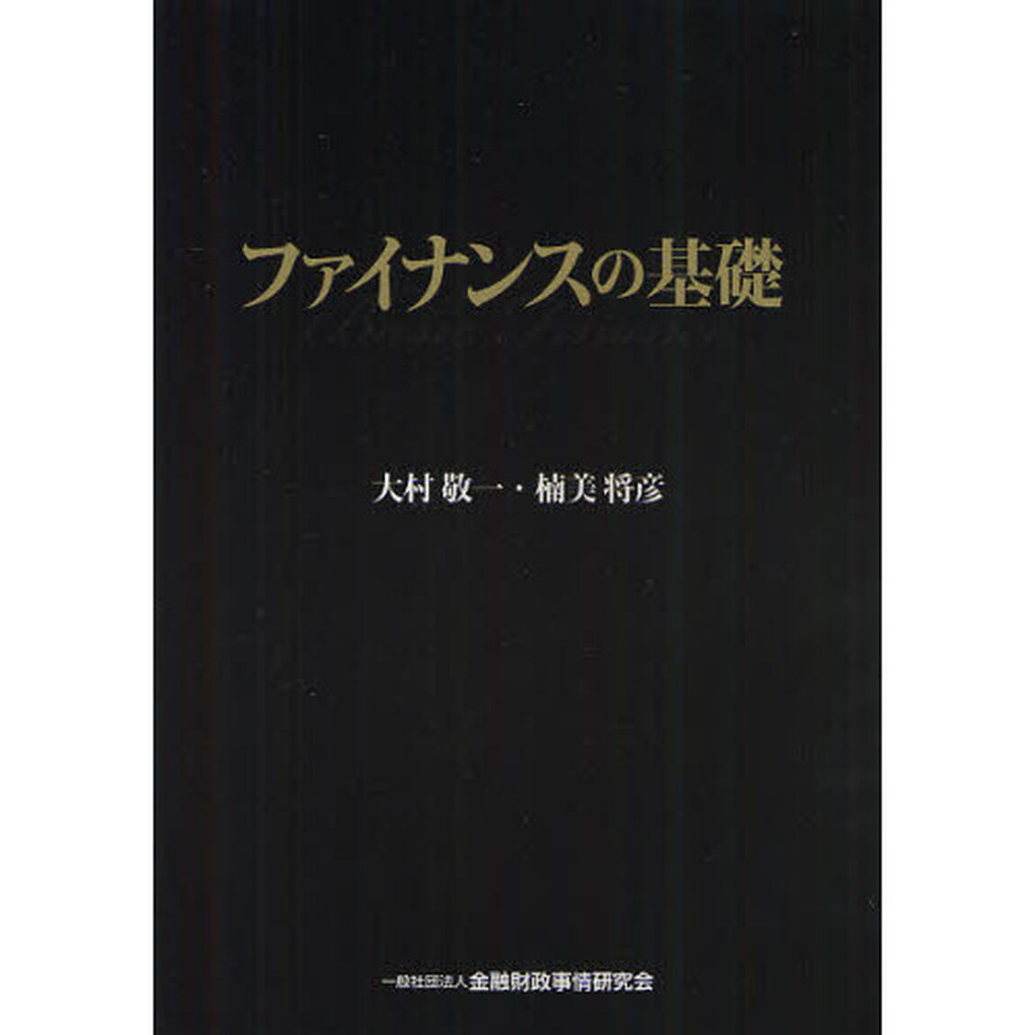 ファイナンスの基礎