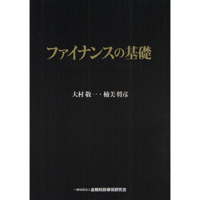 ファイナンスの基礎