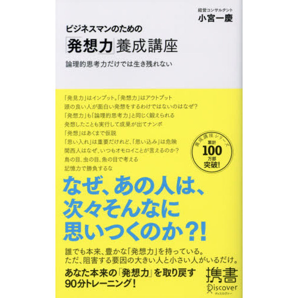 ビジネスマンのための「発想力」養成講座 (ディスカヴァー携書)