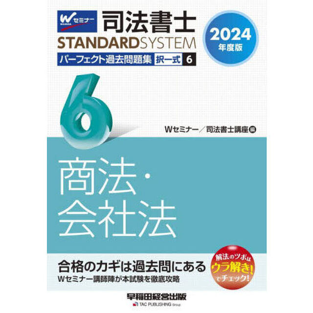 司法書士パーフェクト過去問題集　２０２４年度版６「択一式商法・会社法」