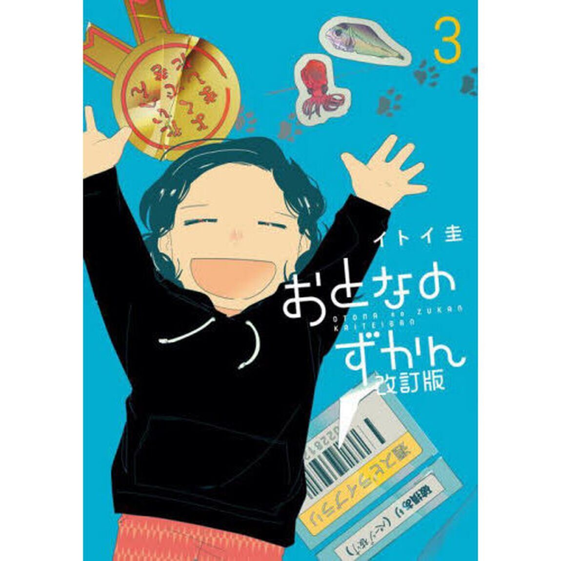 おとなのずかん改訂版　３