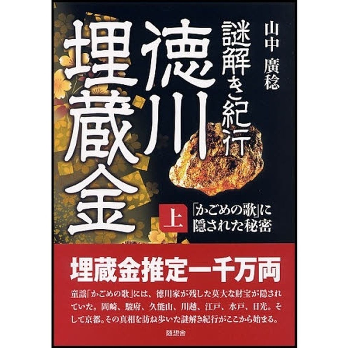 謎解き紀行徳川埋蔵金　上「「かごめの歌」に隠された秘密」