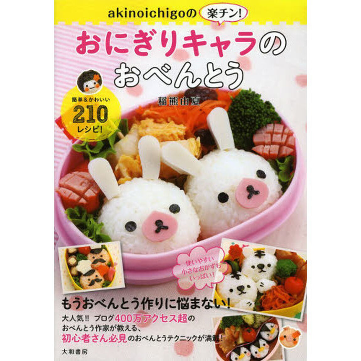 ａｋｉｎｏｉｃｈｉｇｏの楽チン！おにぎりキャラのおべんとう