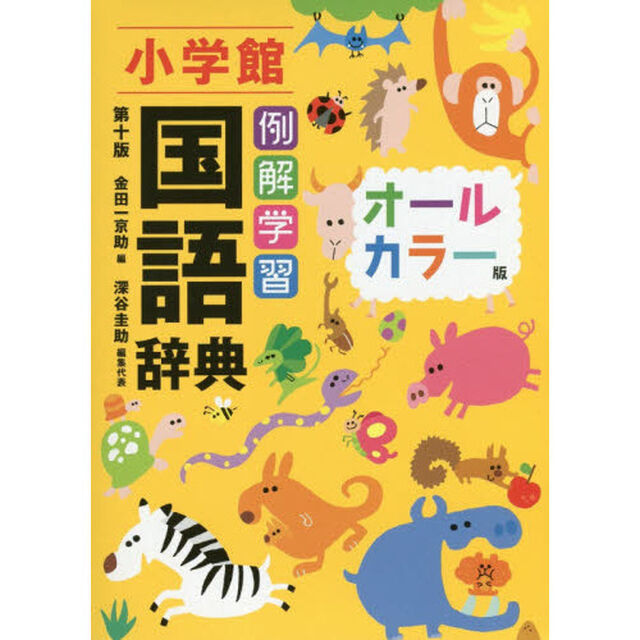 例解学習国語辞典　オールカラー版「第１０版」
