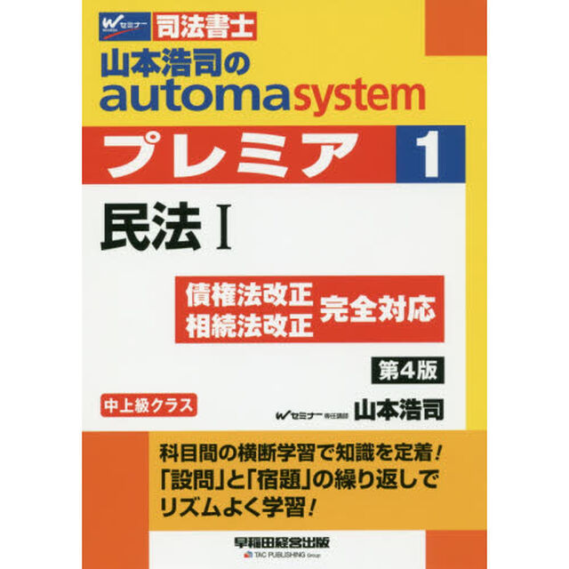 山本浩司のａｕｔｏｍａ　ｓｙｓｔｅｍプレミア　司法書士　１「第４版」「民法　１」