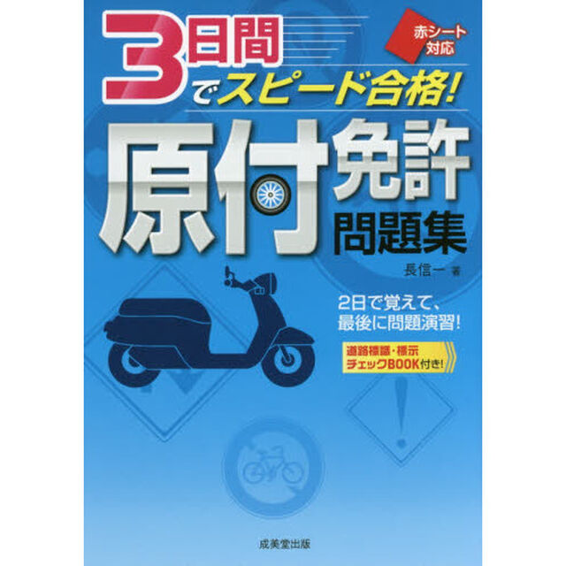 ３日間でスピード合格！原付免許問題集　赤シート対応　〔２０１７〕