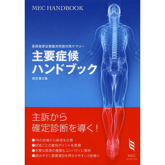 主要症候ハンドブック―医師国家試験臨床問題対策サマリー (MEC HANDBOOK)「改訂第２版」
