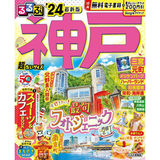 るるぶ神戸　&rsquo;２４　超ちいサイズ