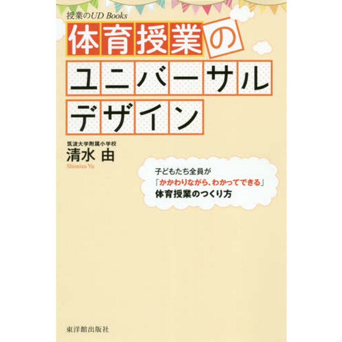 体育授業のユニバーサルデザイン