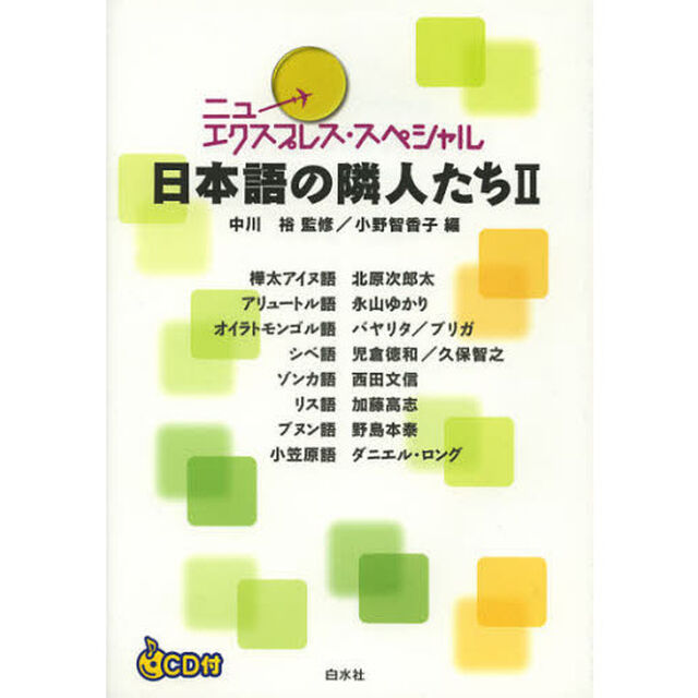 日本語の隣人たち　２