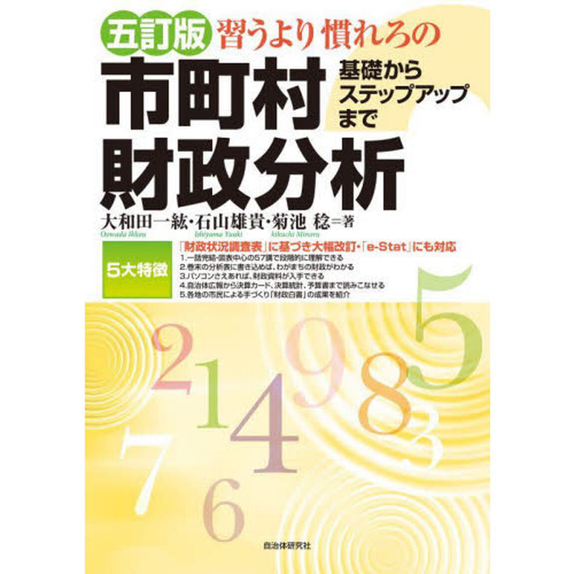 習うより慣れろの市町村財政分析　基礎からステップアップまで「５訂版」