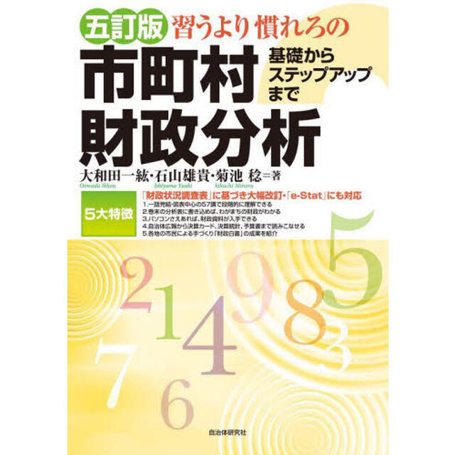 習うより慣れろの市町村財政分析　基礎からステップアップまで「５訂版」