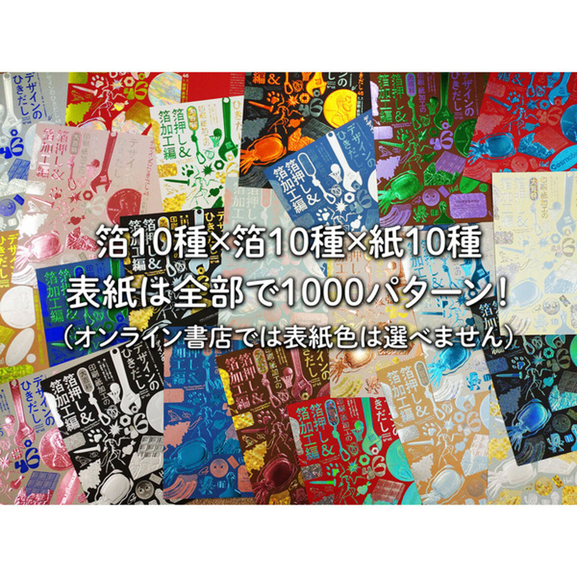 デザインのひきだし　プロなら知っておきたいデザイン・印刷・紙・加工の実践情報誌　４６「特集｜印刷・紙加工の大百科　箔押し＆箔加工編」